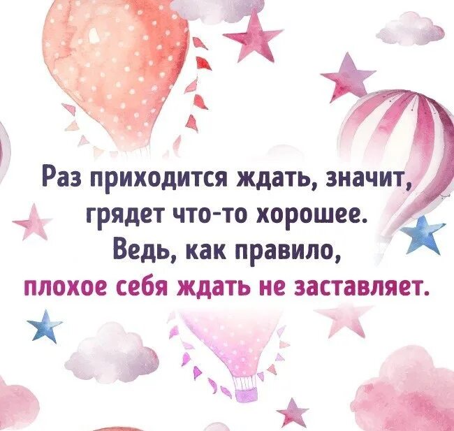 Что значит ждать. Раз приходится ждать значит грядёт что-то хорошее. а ведь все хорошо. придется ждать.