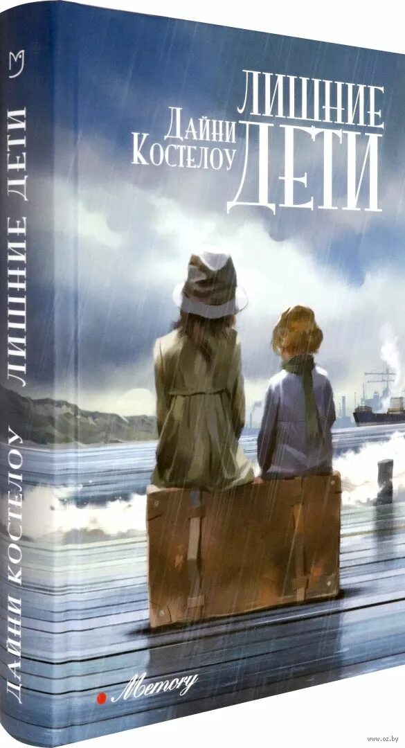 Дайни костелоу книги. Ненужные дети книга. Маша трауб книги. Лишние дети книга. Лишние дети ( трауб маша ).