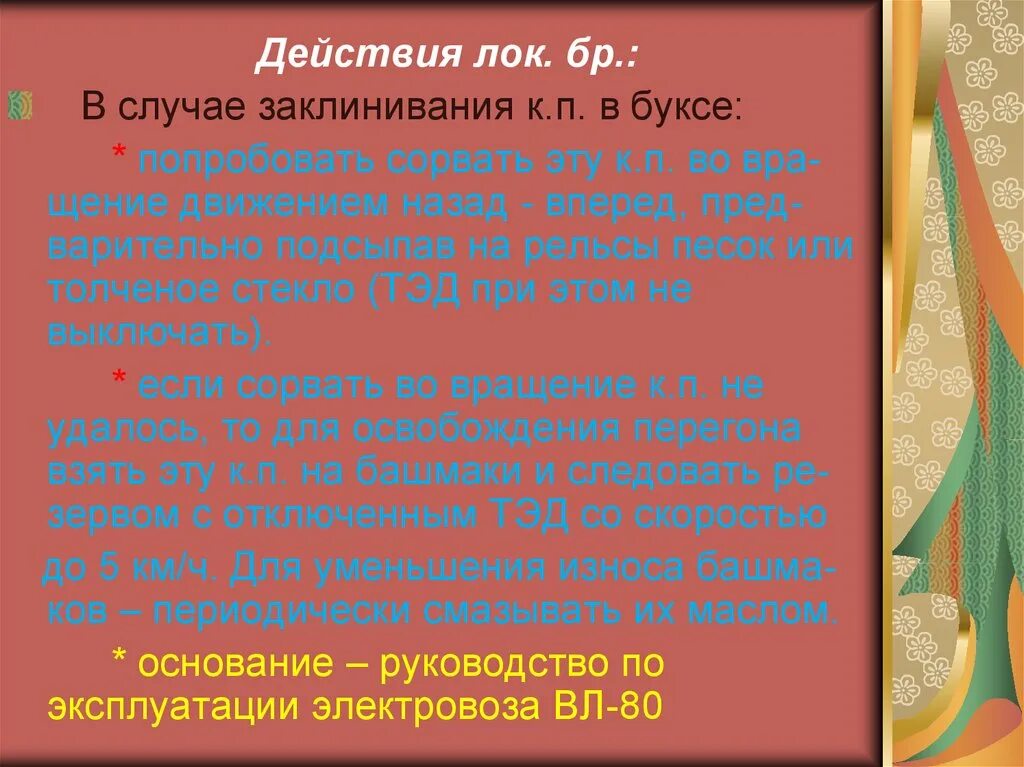 Порядок действий проводника случае заклинивания колесной пары