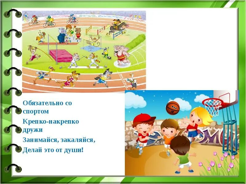Дружу со спортом картинки. Со спортом дружить здоровым быть картинки. Стихи про спорт для детей. Чтоб здоровым быть сполна физкультура всем. Со спортом дружить здоровым быть.
