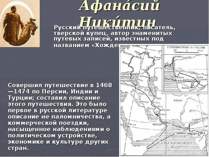 Путешественник совершивший хождение за 3 моря. Путешественник совершивший хождение за 3 моря