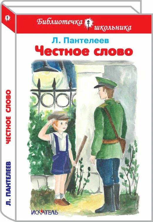 Л пантелеева честное слово 3 класс. Пантелеев честное слово читательский дневник.