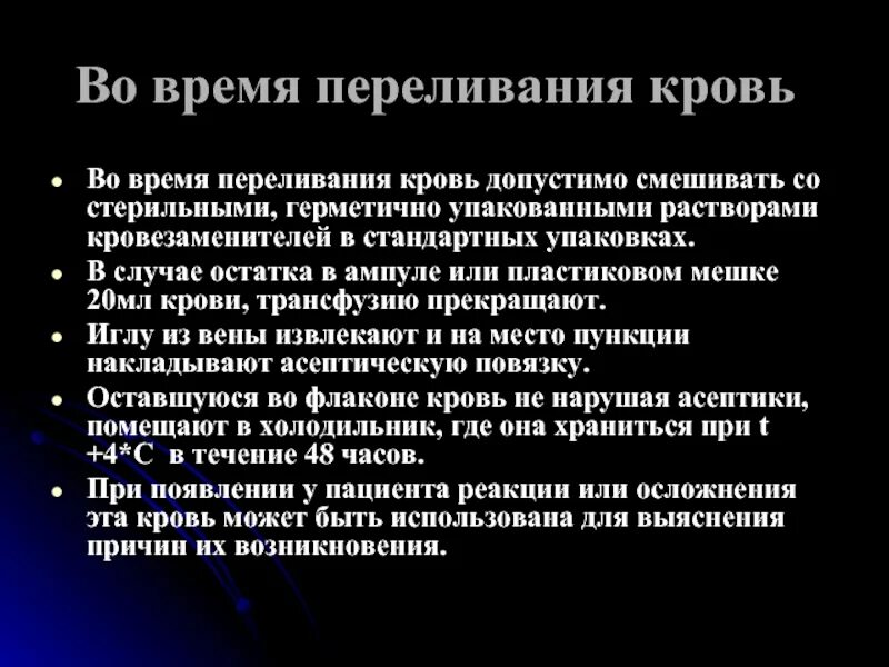 Температура после переливания. Принципы переливания крови. После переливания крови. Флакон после переливания крови. Что нужно для переливания крови.