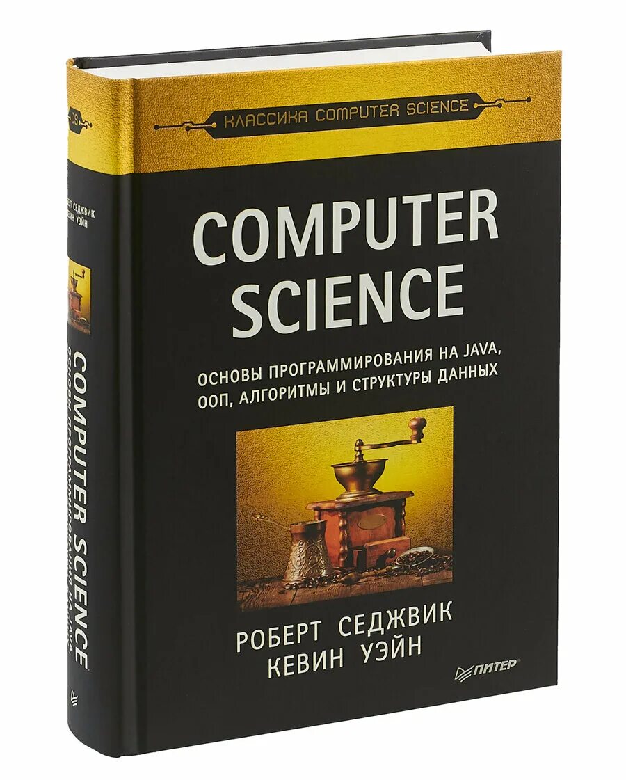 Основы программирования книга. Computer Science основы программирования на java. Книги по программироваги. Книги про программирование. Computer Science книга.