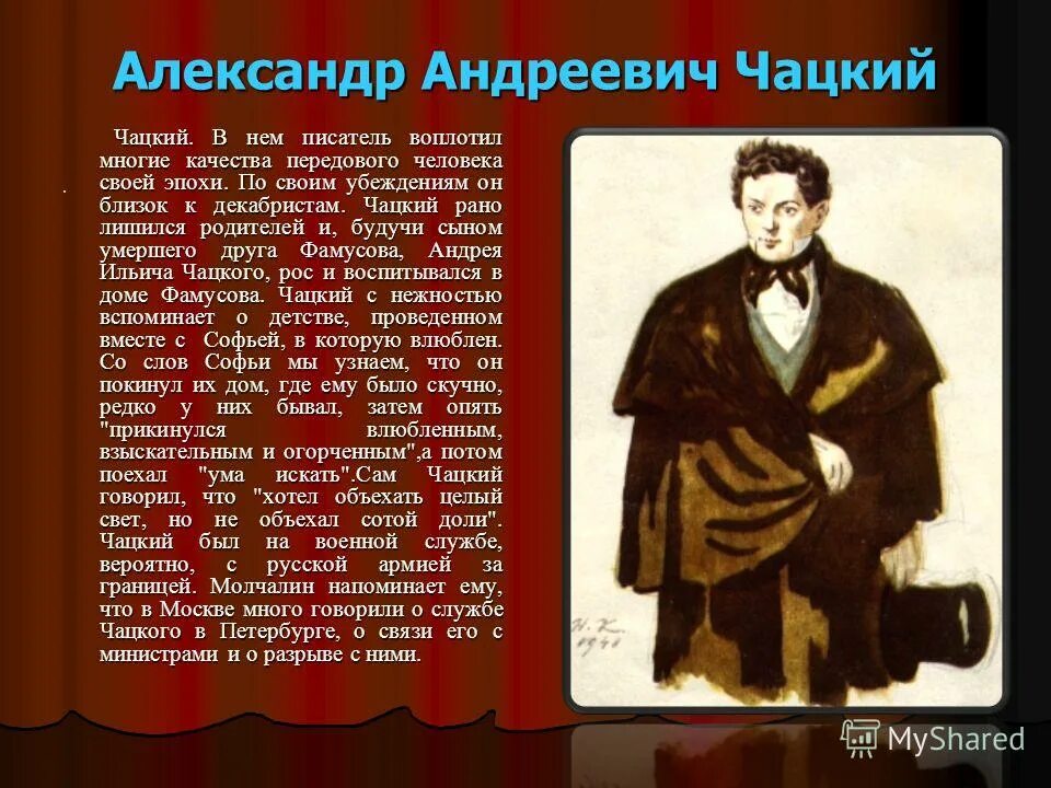 Чаадаев для чацкого кроссворд 8. Грибоедов горе от ума Фамусов. Герои комедии горе от ума.