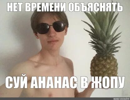 Нет времени объяснять суй ананас