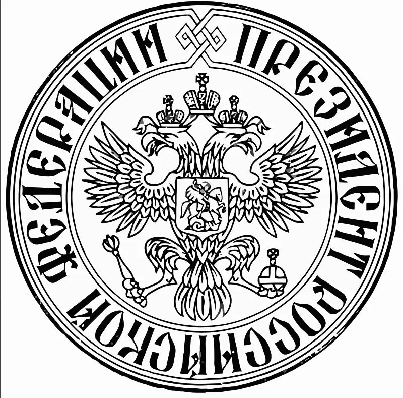 Гербовая печать. Печать России. Печать с российским гербом. Печать президента. Московский государственный печати