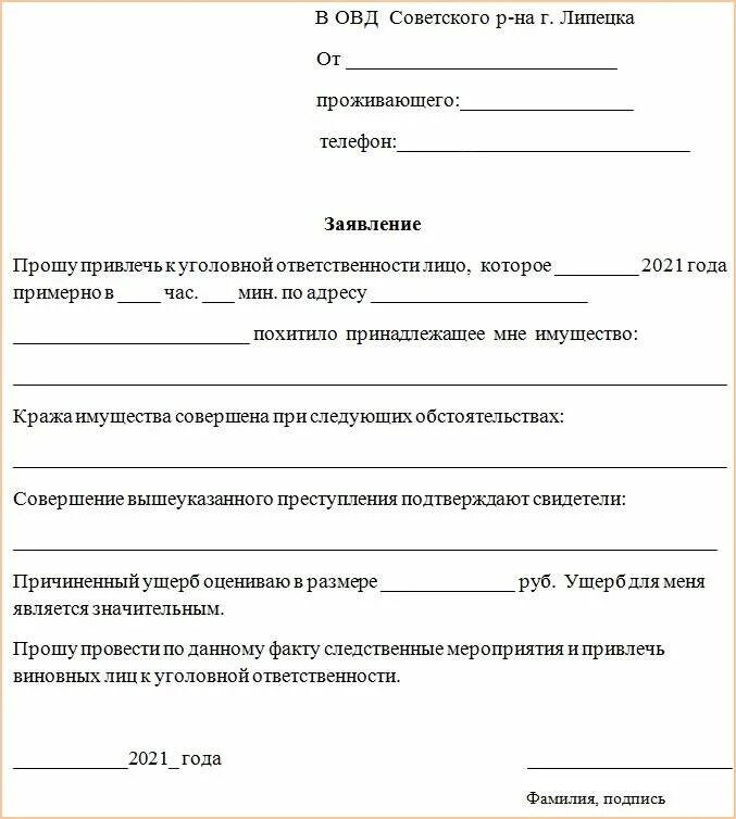 Заявление взятки. Бланк заявления в полицию о краже имущества образец заявления. Бланк заявления начальнику полиции образец. Как написать заявление в полицию образец. Форма заполнения заявления в милицию.