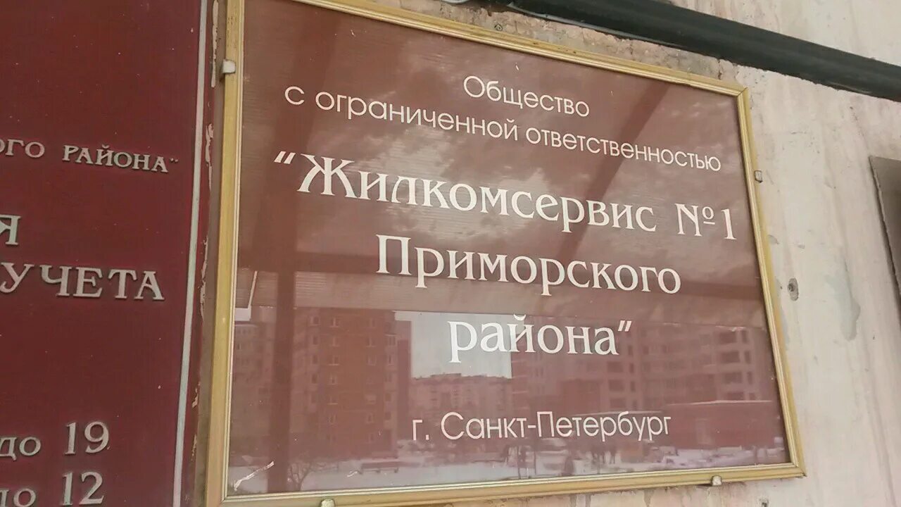 фсб город тарков. жэк 1 приморского района. жкс 1 калининского района спб. северск жэк 7 паспортисты. жэк приморского.