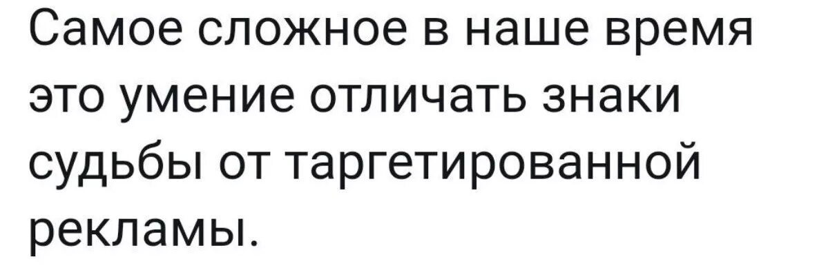 Чем жизнь отличается от судьбы. Как отличить знаки судьбы от таргетированной рекламы. шутки про таргетированную рекламу. умение отличать знаки судьбы от таргетированной рекламы. знаки судьбы от таргетированной рекламы.