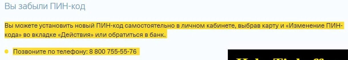 Забыл пин код. РН-карт личный пин код карты. Что делать если забыл пин код от карты тинькофф. Забыл пин код карты тинькофф