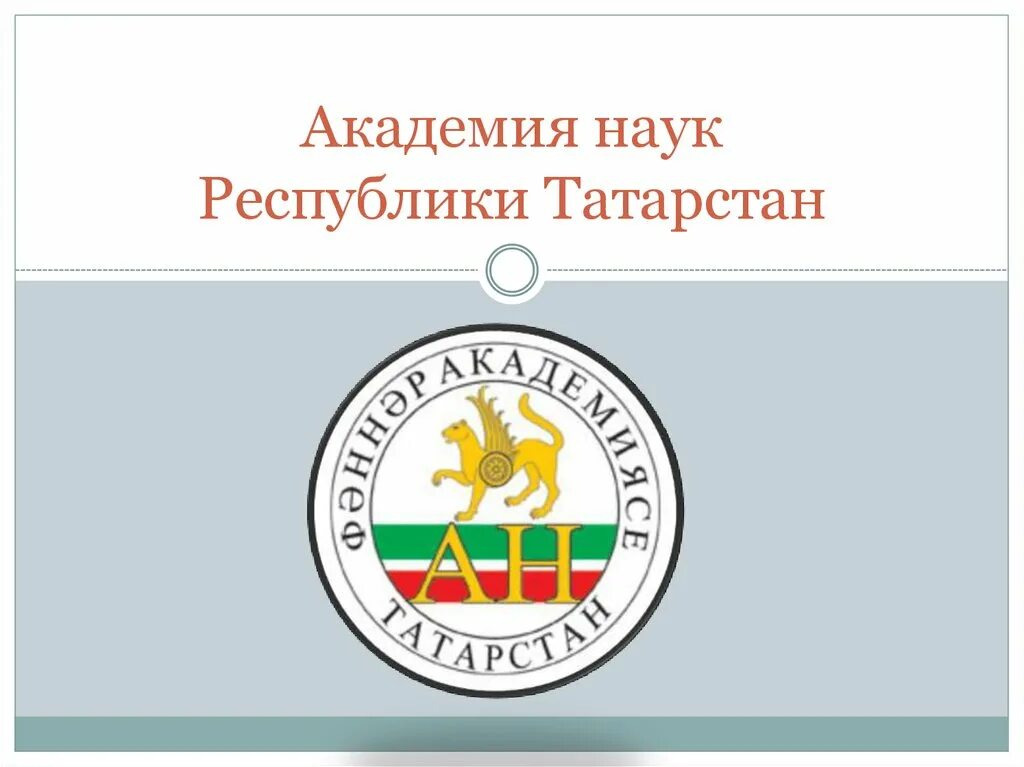 Сайт ан рт. Академия наук РТ логотип. Академия наук Республики Татарстан лого. Стипендия АН РТ. Эмблема Академии наук Республика Таджикистана.