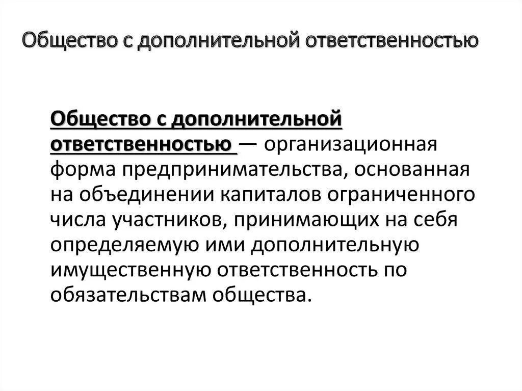 Общество с органической ответственностью. Хозяйственные общества общество с дополнительной ОТВЕТСТВЕННОСТЬЮ. Общество с дополнительной ОТВЕТСТВЕННОСТЬЮ характеристика. Общество с дополнительной ОТВЕТСТВЕННОСТЬЮ участники. Общество с дополнительной ОТВЕТСТВЕННОСТЬЮ это кратко.