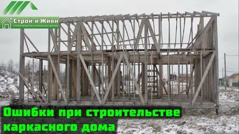 Не строй и живи