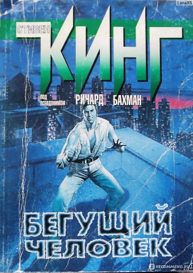 Бегущий книга стивена кинга