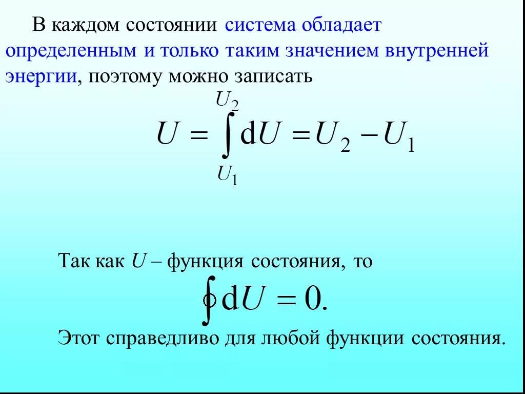 Состояния система за время. Внутренняя энергия функция состояния. Внутренняя энергия как функция состояния. Внутренняя энергия как функция состояния системы. Энергия как функция состояния системы.