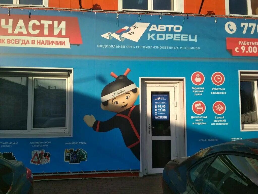 Автокореец просп дружбы 4б курск фото АвтоКореец-АвтоЯпонец новости магазина автозапчастей и автотоваров в Тюмени, у
