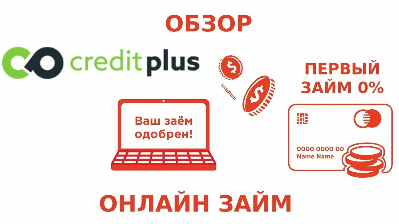 Займ плюс телефон. CREDITPLUS (кредит плюс) МФО. Плюсы займов. Обзор МФО. Первый займ под 0% CREDITPLUS.