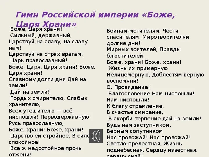 Текст со словом российская федерация. Гимн Российской империи. Гимн Российской империи текст. Гимн империи России. Боже царя храни гимн Российской империи.