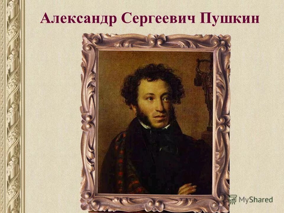 день рождения писателя пушкина. день рождения писателя пушкина. ас пушкин родился. история александра сергеевича пушкина. день рождения писателя пушкина.