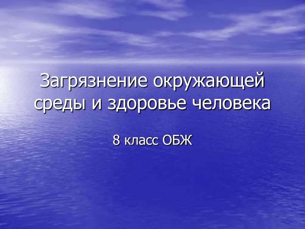 Совесть здоровье. Задачи экологического образования дошкольников. Загрязнение окружающей среды и здоровье человека.