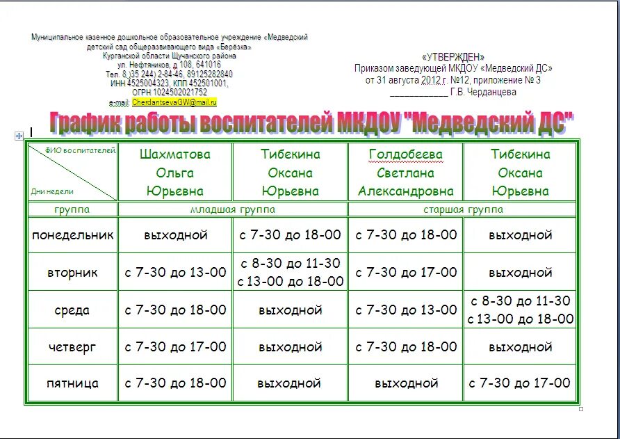 Какого числа начинается работа. График воспитателей в детском саду. График работы воспитателей в детском саду. График работы воспитателей. Режим работы воспитателя детского сада.