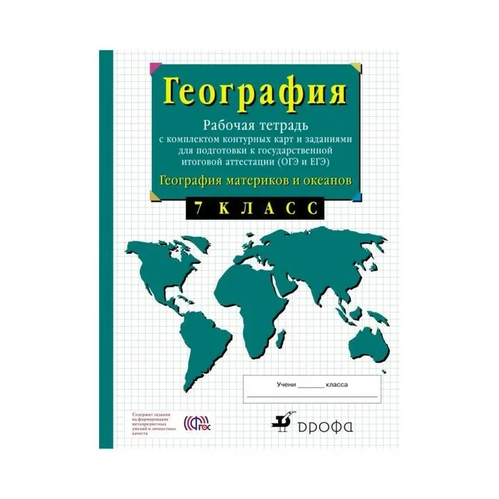 География 11 класс рабочая тетрадь сиротин. Рабочая тетрадь по географии 7 класс Сиротин. Рабочая тетрадь с контурными картами в. и Сиротин Дрофа. Сиротин география атлас. Атлас 7 класс география Сиротин.