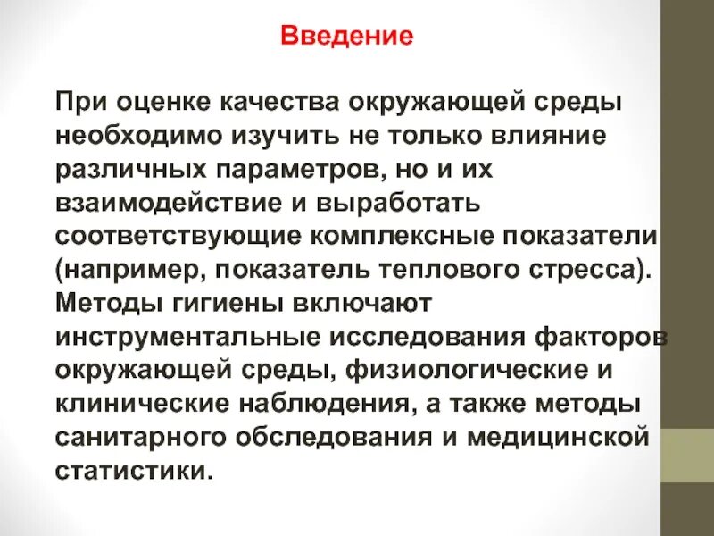 А также необходима в среде. Гигиенические методы оценки качества окружающей среды. Показатели качества окружающей среды. Оценка качества окружающей среды. Комплексный показатель качества окружающей среды.