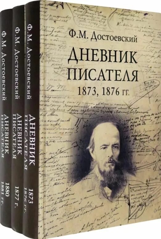 Дневник писателя, ф.м.Достоевский (1873). Дневник писателя. Достоевский дневник писателя 1873. Дневник Достоевского книга.