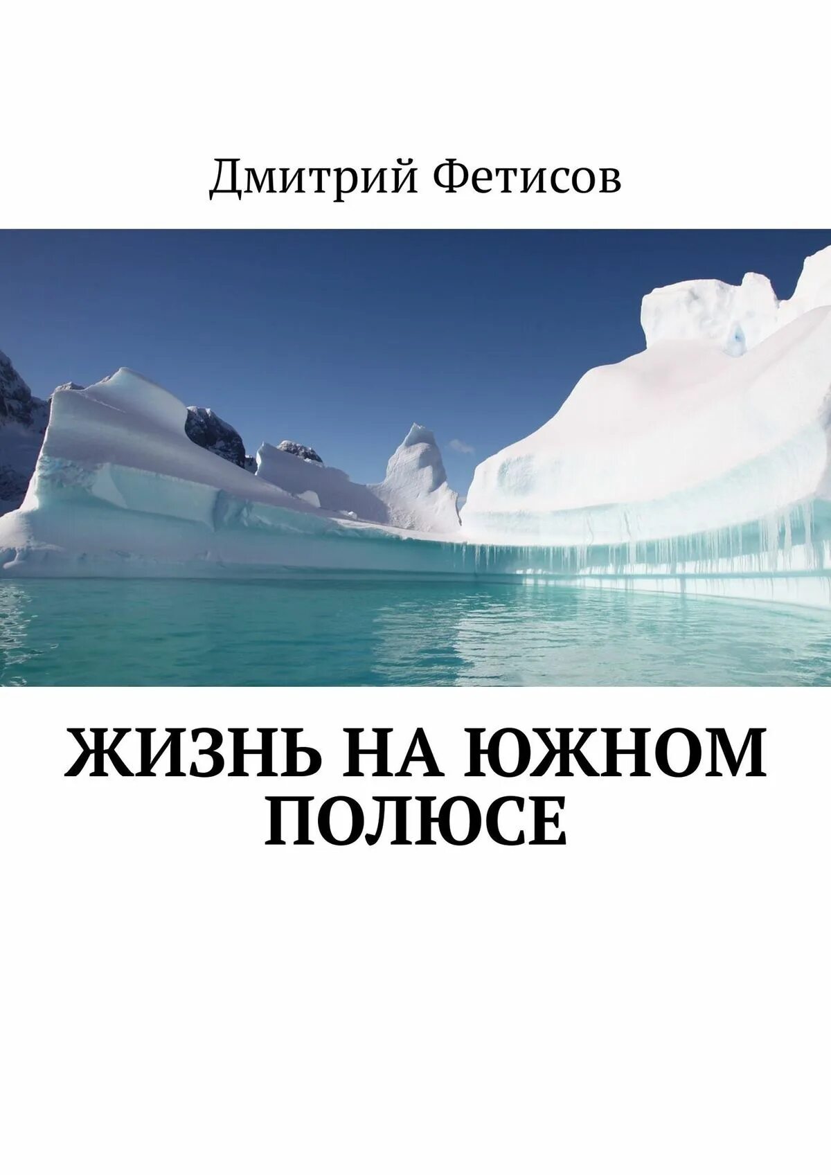 россия на южном полюсе. кто 1 побывал на южном полюсе. кто 1 побывал на южном полюсе. достижение южного полюса. масло южный полюс.