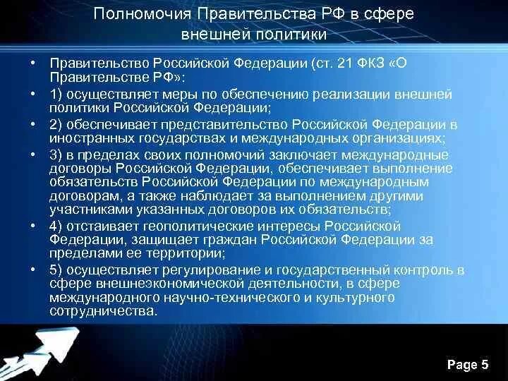 Полномочия правительства. Полномочия правительства РФ. Полномочия правительства в сфере внешней политики. Полномочия правительства РФ В сфере.