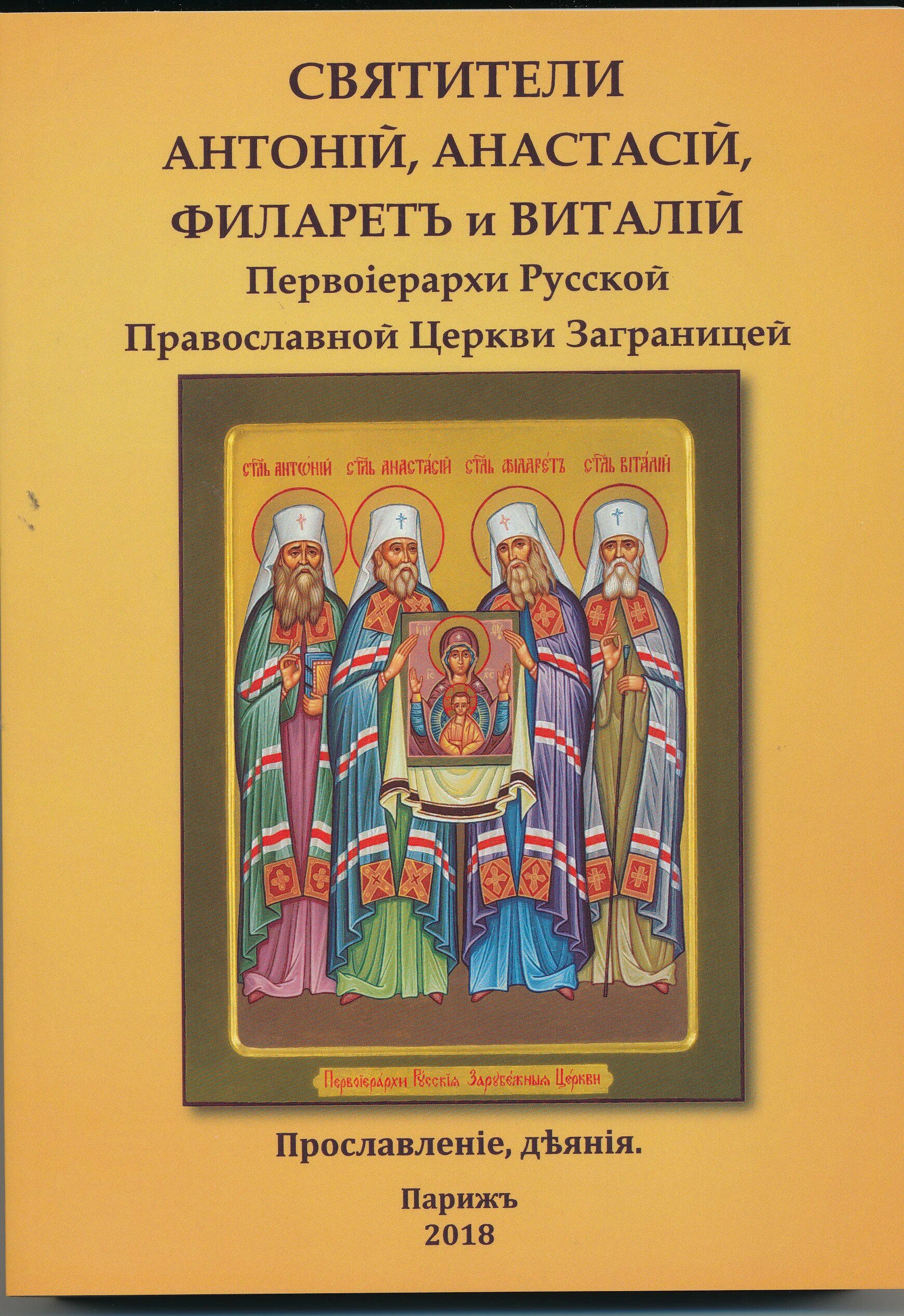 Книга святые имена. Новомученики и исповедники российские книги. Книга Михаила польского новомученики и исповедники российские. Книга первосвятители 2009 года. Книга Первоиерарх.