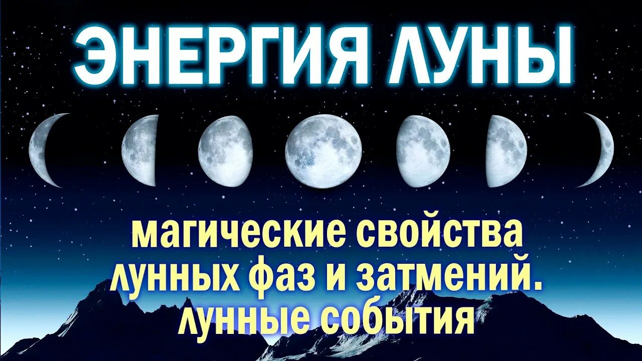 Луна в 8 натальном. Фазы Луны в магии. Убывающая Луна в магии. Энергия Луны. Луна Энергетика.