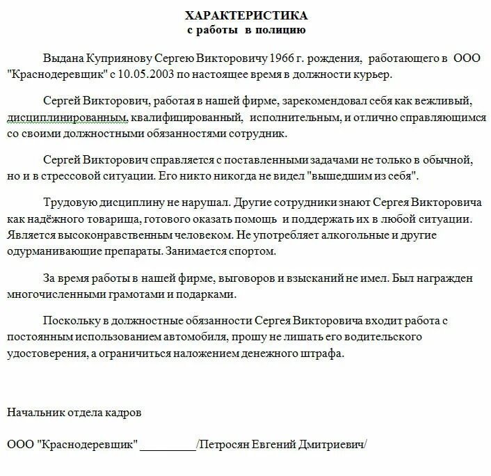 Образец характеристики в полицию. Как писать характеристику с места работы образец. Как написать характеристику на сотрудника с места работы. Характеристика на работника с места работы образец. Положительная характеристика с места работы образец.