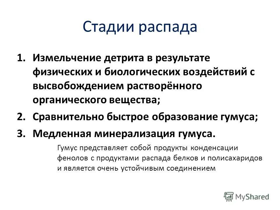 Этапы распада