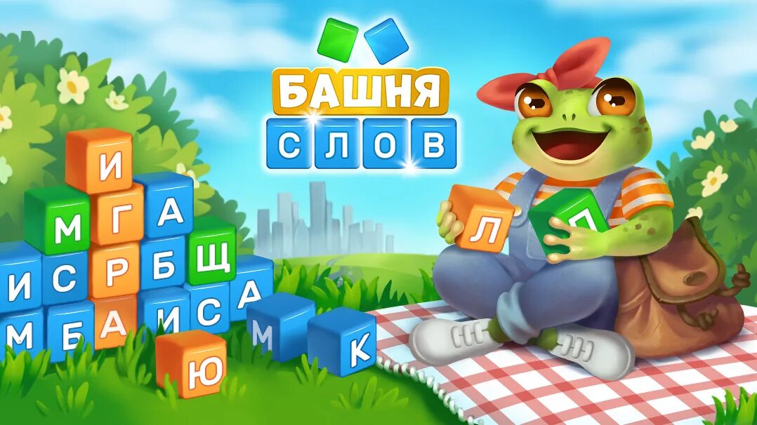 Игра башня бонусный уровень ответы. Игра башня слов. Бонусный уровень в игре башня. Игра башенка для дошкольников. Башня бонусный уровень ответы.