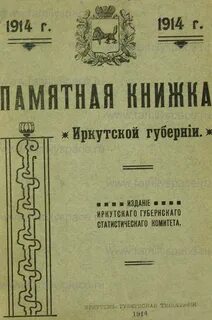 Иркутская книга