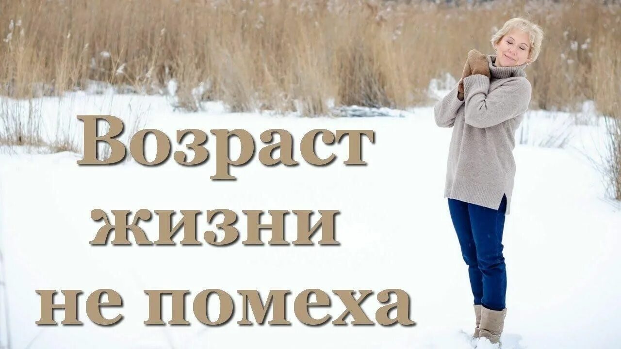 Жизни не помеха. Возраст жизни не помеха. Старость жизни не помеха. Возраст жизни не помеха картинки. Возраст не помеха.