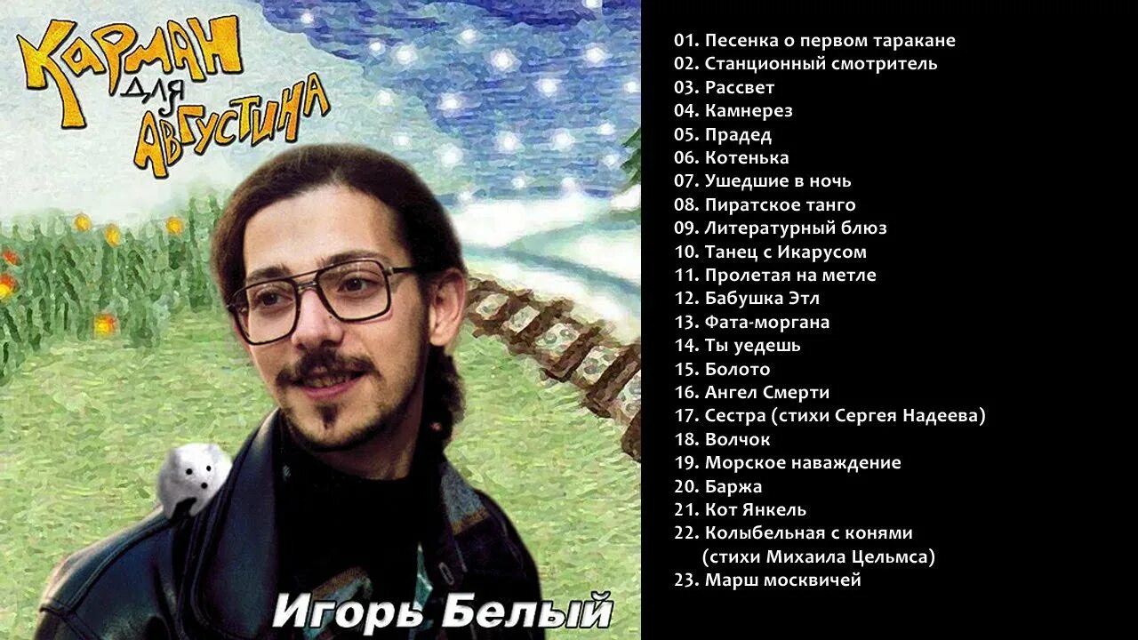 Песни игоря белого. Песня мельница. Песни игоря белого. Музыканты в белом. Песни игоря белого.