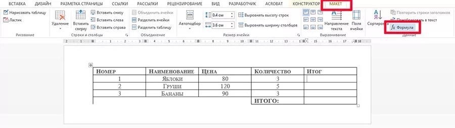 Посчитать проценты в ворде. Формула суммы в таблице word. автоматическое суммирование в ворде. автосуммирование таблицы в ворде. суммирование в таблице word.