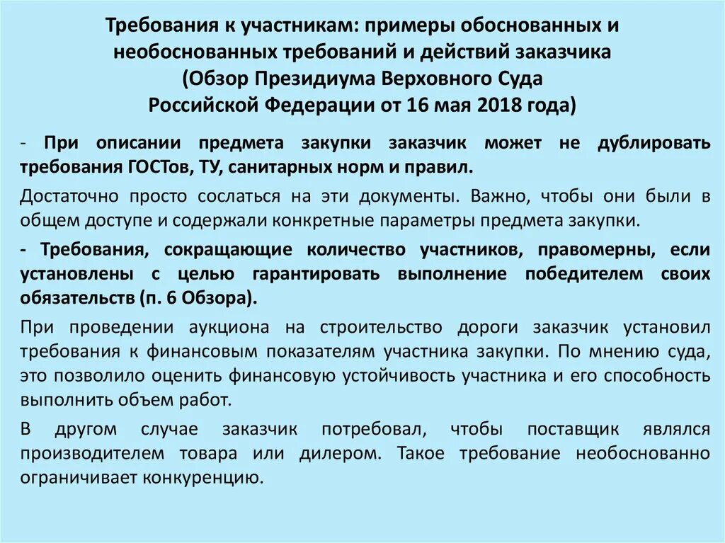 Сроки необоснованны. Требования необоснованны. Примеры обоснованных вопросов. Участник закупки пример. Неправомерные требования.