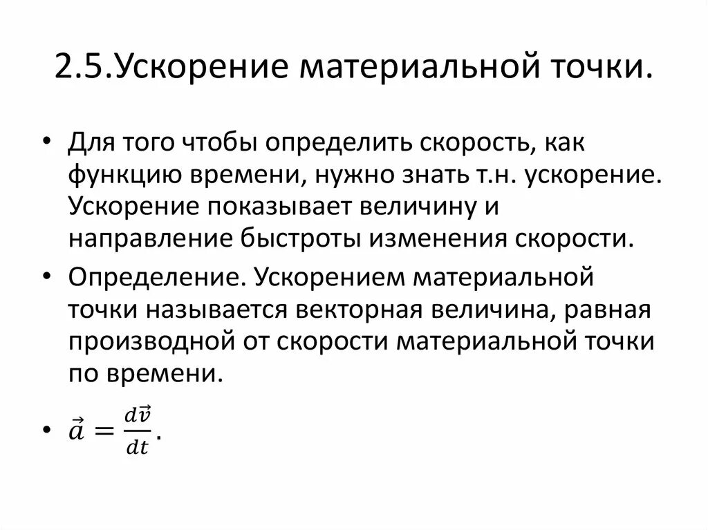 Как найти ускорение материальной точки. Определение ускорения материальной точки. Ускорение материальной точки формула. Как определить ускорение материальной точки.