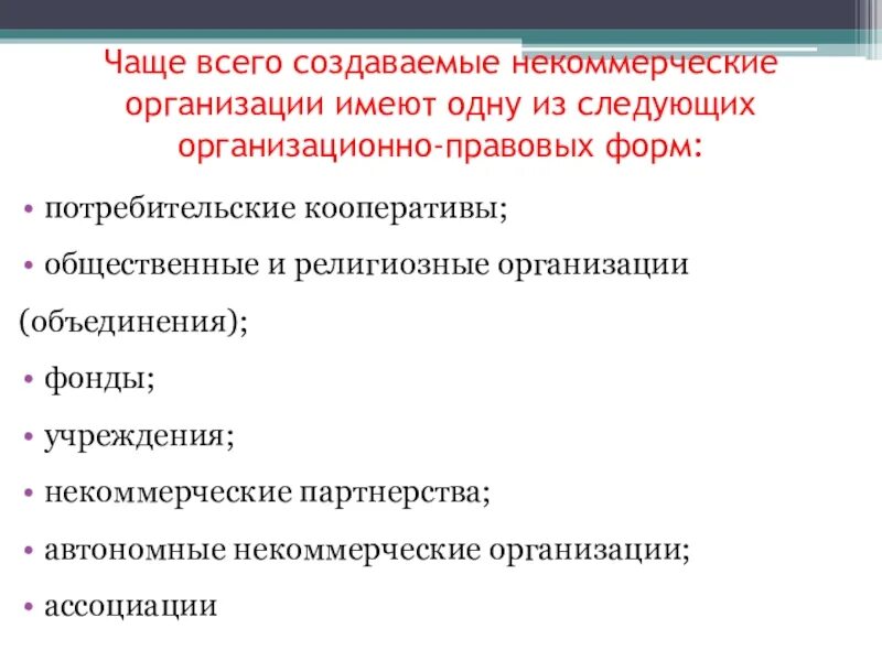 К некоммерческим организациям относятся общественные организации. Некоммерческие организационно-правовые формы. Организационно-правовые формы некоммерческих организаций. Некоммерческие общественные организации. Правовые формы некоммерческих организаций.