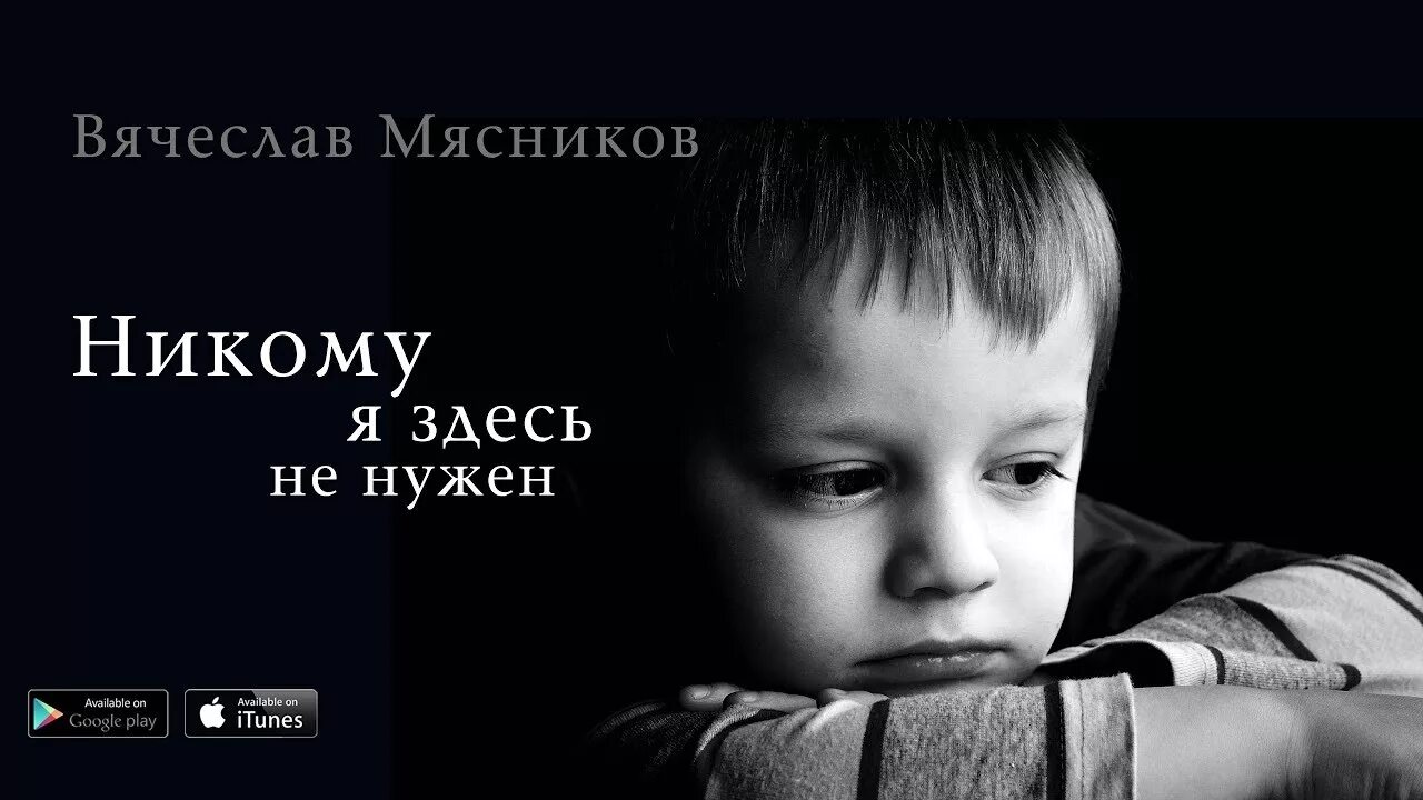 Мне никто не нужен цитаты. Все по воле всевышнего. Кроме мамы ты никому не нужен. Цитаты ты нужен. Это одиночество.