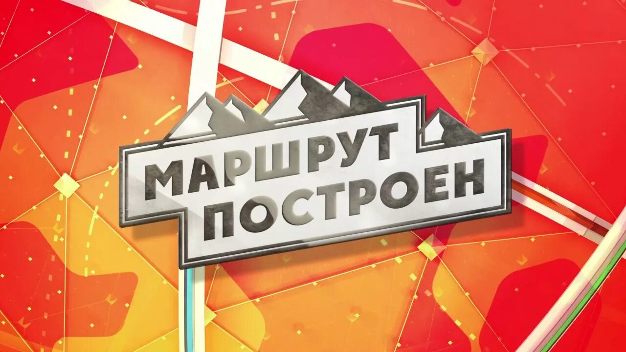 Маршрут картинка. Премия маршрут построен. Премия маршрут построен. Маршрут построен комсомольская правда. Построить маршрут.
