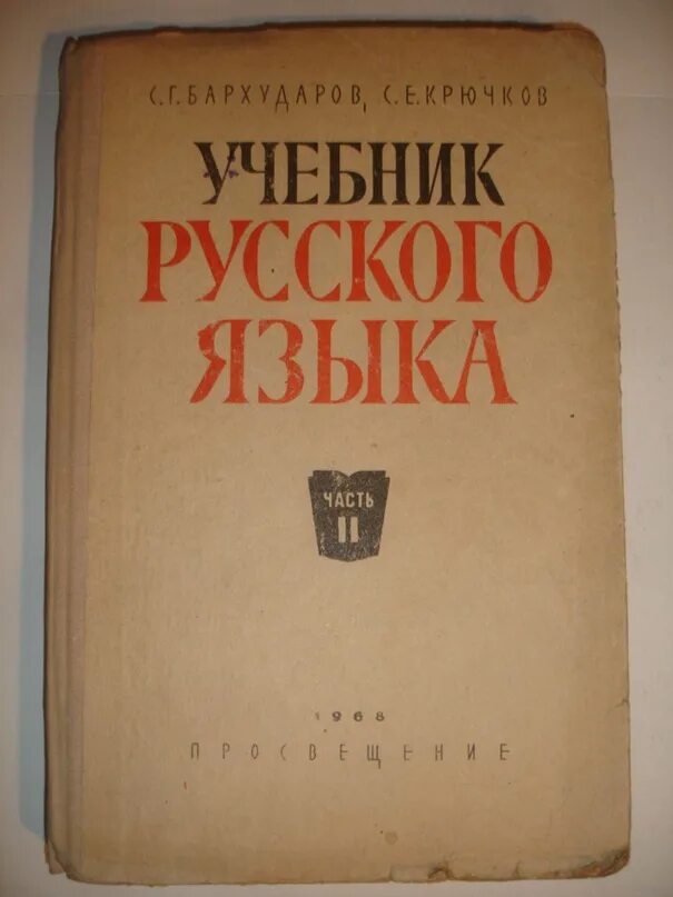 Учебник русского языка. Учебник русского языка Бархударов. Старые учебники по русскому языку. Учебник по русскому языку 1968. Учебник бархударова