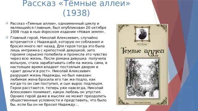 Текст рассказа темные аллеи. Темные аллеи рассказ. Герои рассказа темные аллеи.