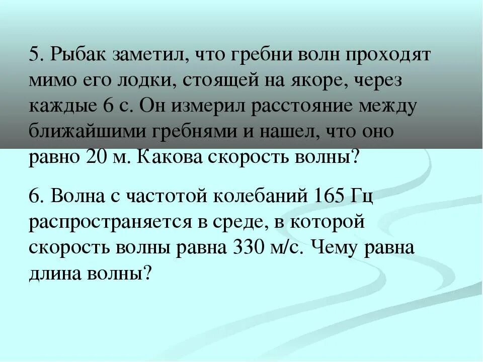 Рыбак заметил что гребни волны проходят мимо его лодки. Расстояние между ближайшими гребнями. Расстояние между ближайшими гребнями волн 10. Рыбак наблюдая за волнами оценил расстояние между гребнями волн. Рыбак заметил что гребни волны