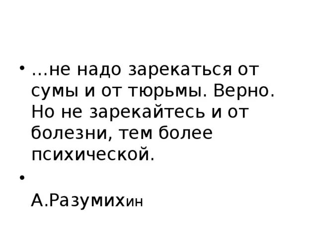 Пословица от сумы. От Сумы и от тюрьмы. От тюрьмы не зарекайся пословица. От Сумы и от тюрьмы не зарекайся. Картинки от Сумы и тюрьмы не зарекайся.