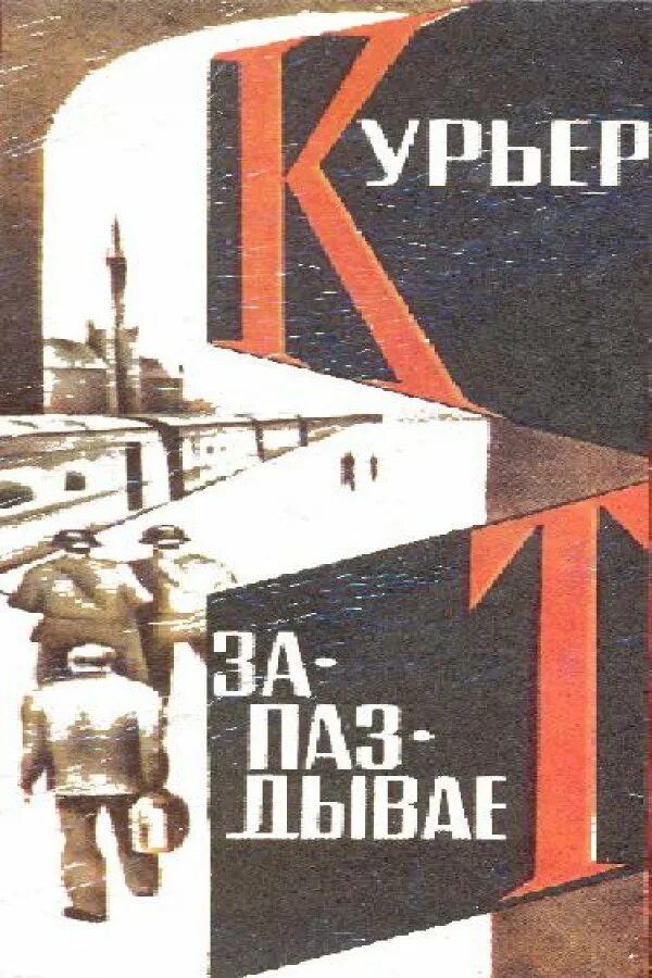 Книга 1971 года. Советские книги про шпионов. Книги 1971. Книги про шпионов 50-60 годов. Советские шпионские книги.